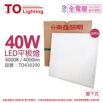 4入【 TOA東亞】 LPT-2405EW 40W 4000K 自然光 全電壓 LED 平板燈 直下式 光板燈 TO430200