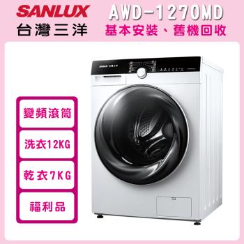SANLUX台灣三洋台灣三洋12KG 洗脫烘滾筒洗衣機(福利品) AWD-1270MD