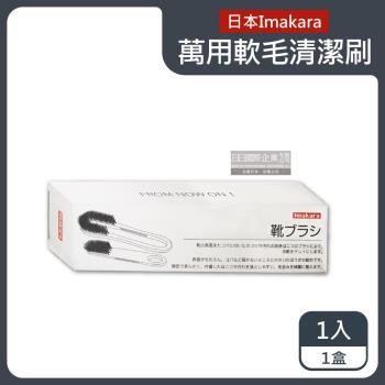 日本Imakara 去漬除塵細密刷 多功能清潔刷 1入x1盒