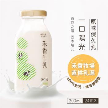 即期【禾香牧場】一口陽光 原味保久乳 100%生乳 48瓶 (200ml/瓶)有效期限2024/6/29