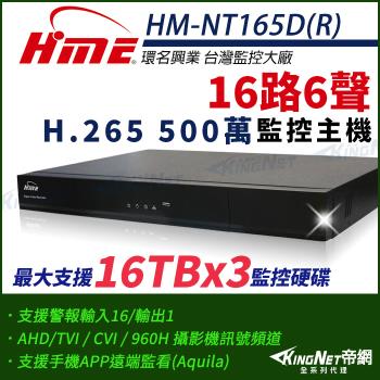 【帝網-KINGNET】環名HME HM-NT165D(R) 16路 H.265 5M 3硬碟 4合一 數位錄影主機