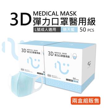 【匠心】醫用級 成人3D立體醫療口罩(L)藍色50入/盒 ★兩盒組販售
