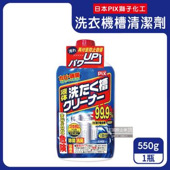 日本獅子化工 洗衣槽養護 除霉去垢消臭清潔劑 550gx1瓶