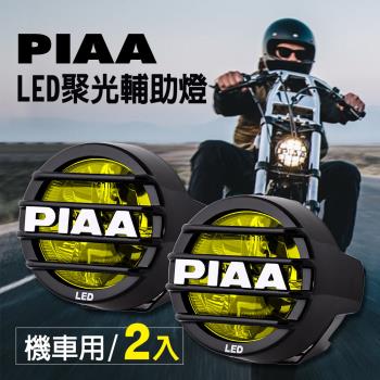 日本PIAA LED聚光輔助燈/霧燈 LP530 黃光(2500K) 機車專用 [加碼送安裝用保桿夾]