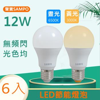 SAMPO聲寶 12W白光/黃光LED節能燈泡 (6入)