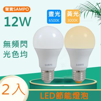 SAMPO聲寶 12W白光/黃光LED節能燈泡 (2入)