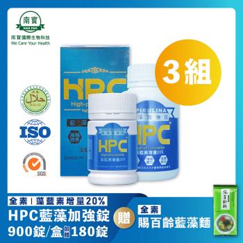 【南寶國際】HPC藍藻加強錠 900錠X3瓶 (加贈540錠 全素食)★贈賜百齡藍藻麵