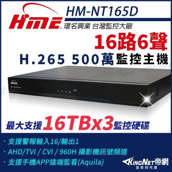 【帝網-KINGNET】環名HME HM-NT165D 16路 H.265 5M 3硬碟 4合一 數位錄影主機
