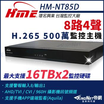 【帝網-KINGNET】環名HME HM-NT85D 8路 H.265 5M 雙硬碟 4合一 數位錄影主機