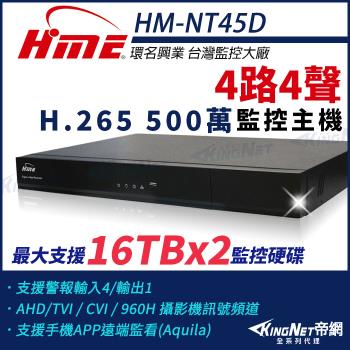 【帝網-KINGNET】環名HME HM-NT45D 4路 H.265 5M 雙硬碟 4合一 數位錄影主機