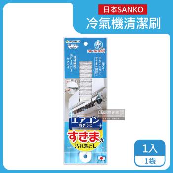 日本SANKO 冷氣機出風口專用 濾網不織布清潔刷 1入x1盒