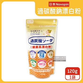 日本Novopin 3效合1過碳酸鈉漂白粉 120gx1袋