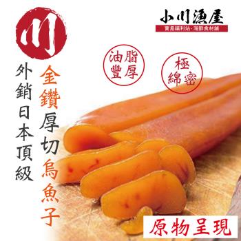 小川漁屋 外銷日本『金鑽』厚切烏魚子一口吃2包 (100g/包16-18/片）
