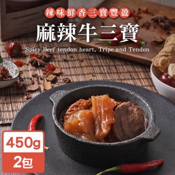 永騰國際 常溫保存即食料理包-麻辣牛三寶(湯)450g(2包)