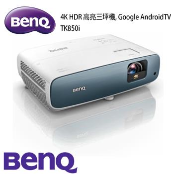 BenQ TK850i 智慧高亮三坪機4K HDR Google安卓TV投影機(3000流明) 投影機推薦