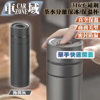 【CarZone車域】316不鏽鋼 單手快速開蓋茶水分離保冰/保溫杯 500ml