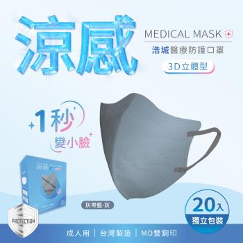 3D立體口罩 1秒瘦小臉 台灣製造 醫療級 KN95 超有型 涼感內層透氣&amp;舒適 20片/盒 單片包裝 灰帶藍+灰