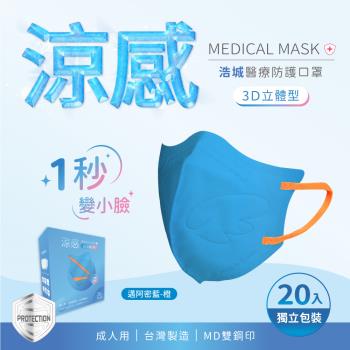 3D立體口罩 1秒瘦小臉 台灣製造 醫療級 KN95 超有型 涼感內層透氣&舒適 20片/盒 單片包裝 邁阿密藍+橙