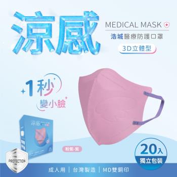3D立體口罩 1秒瘦小臉 台灣製造 醫療級 KN95 超有型 涼感內層透氣&舒適 20片/盒 單片包裝 粉紫+紫