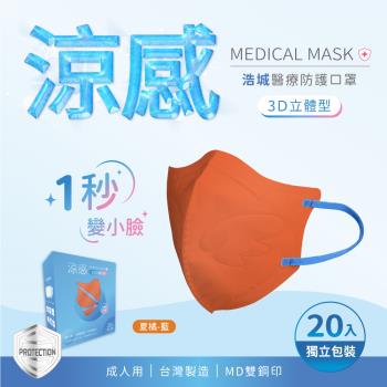 3D立體口罩 1秒瘦小臉 台灣製造 醫療級 KN95 超有型 涼感內層透氣&舒適 20片/盒 單片包裝 夏橘+藍