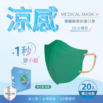 3D立體口罩 1秒瘦小臉 台灣製造 醫療級 KN95 超有型 涼感內層透氣&舒適 20片/盒 單片包裝 馬丁綠+米黃