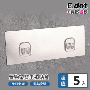 E.dot 無痕置物架貼片(雙扣/5入組)