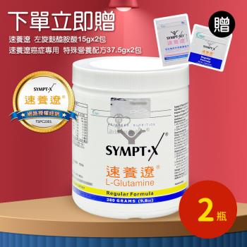 【SYMPT-X】速養遼280g瓶裝X2瓶 左旋麩醯胺酸(贈速養遼4包+速養遼癌症4包)