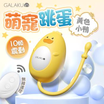 穿戴按摩棒情趣 電動按摩棒 情趣用品 GALAKU 元氣跳蛋 遙控版 黄色小鴨
