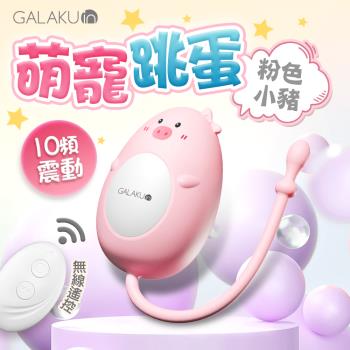 穿戴按摩棒情趣 電動按摩棒 情趣用品 GALAKU 元氣跳蛋 遙控版 粉色小豬