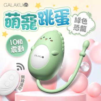 穿戴按摩棒情趣 電動按摩棒 情趣用品 GALAKU 元氣跳蛋 遙控版 綠色恐龍