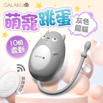 穿戴按摩棒情趣 電動按摩棒 情趣用品 GALAKU 元氣跳蛋 遙控版 灰色龍貓