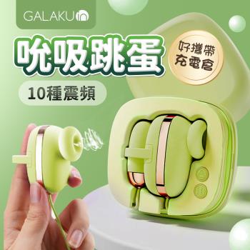  [熱銷品]GALAKU 小魔方 吮吸震動 雙跳蛋 吸允器 綠色