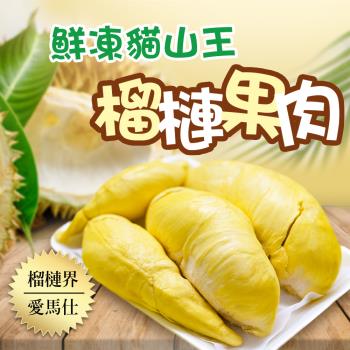 馬來西亞D197頂級貓山王榴槤4盒(400g/盒)