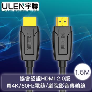 【宇聯】協會認證HDMI 2.0版 真4K/60Hz電競/劇院影音傳輸線 1.5M