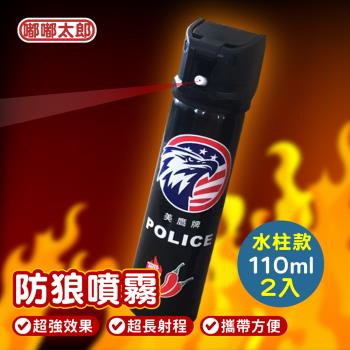 【嘟嘟太郎】防狼噴霧劑(水柱款110ml)(2入組)女子防身 警用鎮暴 辣椒水