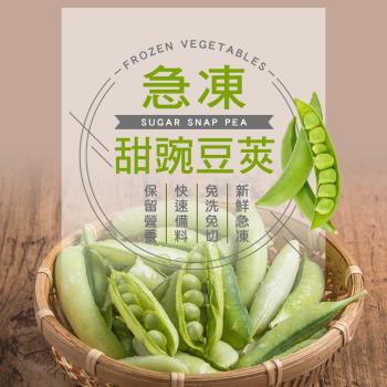 (任選880)幸美生技-進口鮮凍蔬菜-甜豌豆莢1kg/包(無農殘重金屬檢驗)