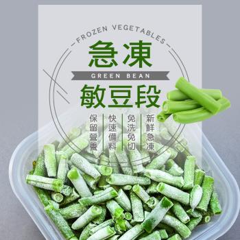 (任選880)幸美生技-進口鮮凍蔬菜-冷凍敏豆段1kg/包(無農殘重金屬檢驗)