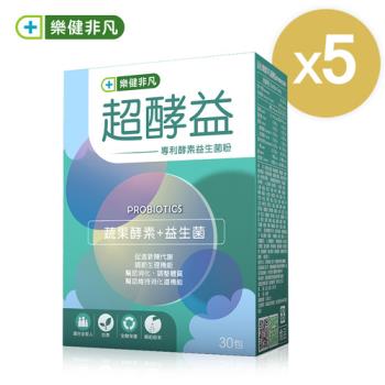 【樂健非凡】超酵益-益生菌粉(30包/盒)X5盒(全面升級順暢力PLUS)