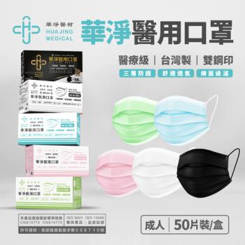 【華淨醫材】平面醫療口罩-五款色系 (成人醫療防護口罩 50入/盒)