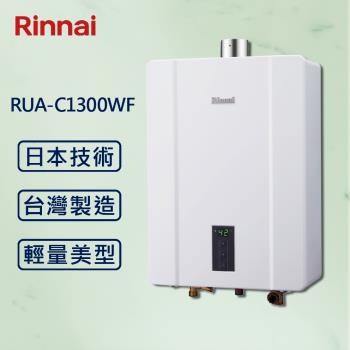 【Rinnai 林內】屋內型13L強制排氣熱水器 RUA-C1300WF (北北基桃安裝) 強制排氣 13公升【同MUA-C1300WF】