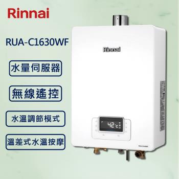 Rinnai 林內16L 【最新】數位無線遙控 恆溫熱水器RUA-C1630WF (贈基本安裝)