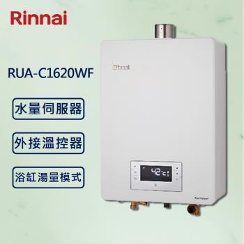 Rinnai 林內16L 【最新】數位水量伺服器恆溫熱水器RUA-C1620WF (贈基本安裝)