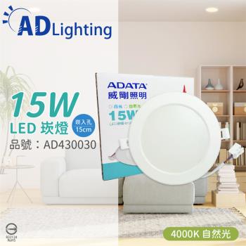 4入 【ADATA威剛照明】 AL-DL150MM-15W40 LED 15W 4000K 自然光 全電壓 15cm 崁燈 AD430030