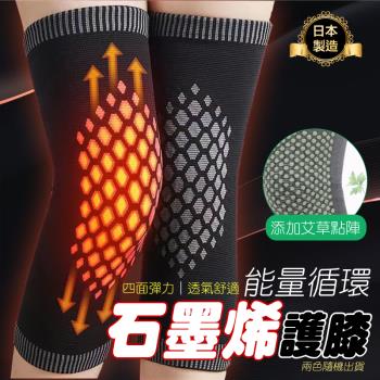 日本製造 ZAEMO 石墨烯能量循環護膝（1雙）