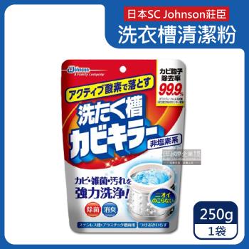 日本SC Johnson莊臣 氧系除霉去汙消臭洗衣槽清潔粉 250gx1袋