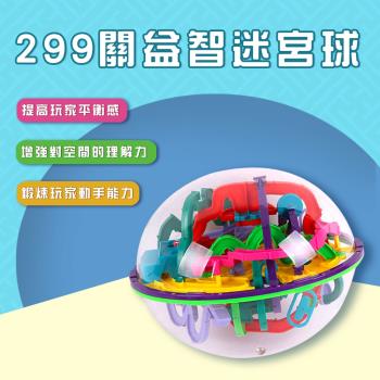 【孩子國】299關魔幻3D立體智力球/益智迷宮球