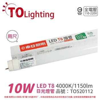 6入 【TOA東亞】 LTU20P-10AAW LED T8 10W 2呎 4000K 自然光 全電壓 日光燈管 玻璃管 TO520112