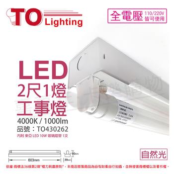 【TOA東亞】 LTS2140XAA LED 10W 2尺 1燈 4000K 自然光 全電壓 工事燈 烤漆反射板 TO430262