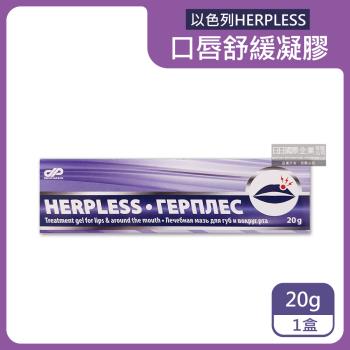 以色列HERPLESS 口唇周圍舒緩 保濕修護凝膠 20gx1紫盒