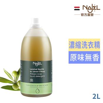 法國NAJEL阿勒坡皂天然低敏濃縮洗衣精2L-無香料(原味橄欖)